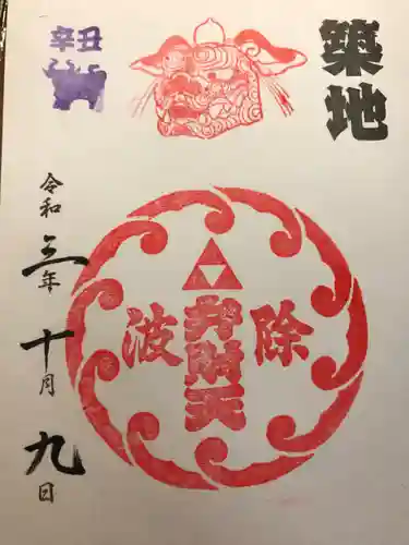 波除神社（波除稲荷神社）の御朱印
