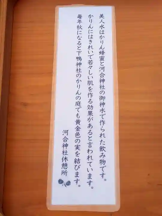 河合神社(鴨川合坐小社宅神社)の食事