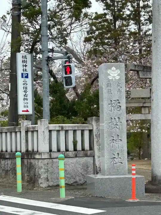橘樹神社の{uncategorized: "未分類", other: "その他", undefined: "問題あり", building: "その他建物", grave: "お墓", sacred_gate: "鳥居", guardian: "狛犬", statue: "像", buddha: "仏像", history: "歴史", nature: "自然", garden: "庭園", animal: "動物", pagoda: "塔", temizu: "手水舎", mountain_gate: "山門・神門", sanctuary: "本殿・本堂", subordinate: "末社・摂社", art: "芸術", scenery: "景色", jizo: "地蔵", ema: "絵馬", goshuin: "御朱印", omikuji: "おみくじ", items: "授与品その他", amulet: "お守り", goshuincho: "御朱印帳", eats: "食事", festival: "お祭り", votive_dance: "神楽", shichigosan: "七五三参", wedding: "結婚式", experience: "体験その他", initially: "初詣", around: "周辺", anti_infection: "感染症対策"}