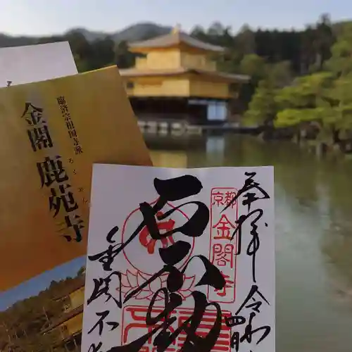 鹿苑寺（金閣寺）の授与品その他