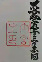 伊勢神宮内宮(皇大神宮)の御朱印