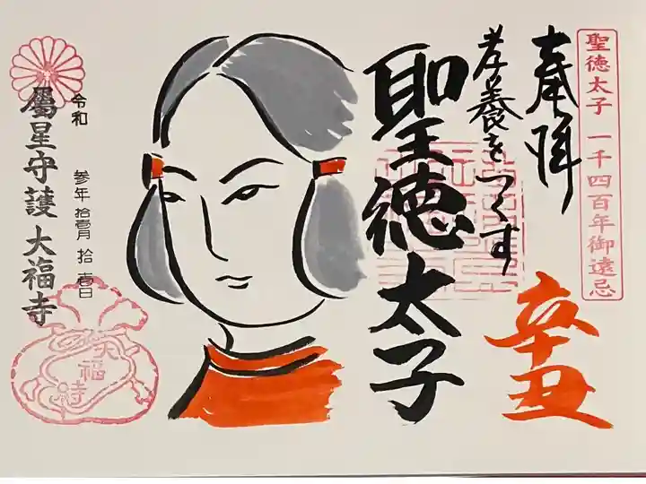 直書き
見開きの大福寺の御朱印帳に拝受