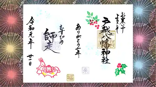 戸越八幡神社の御朱印