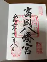 富岡八幡宮(東京都)