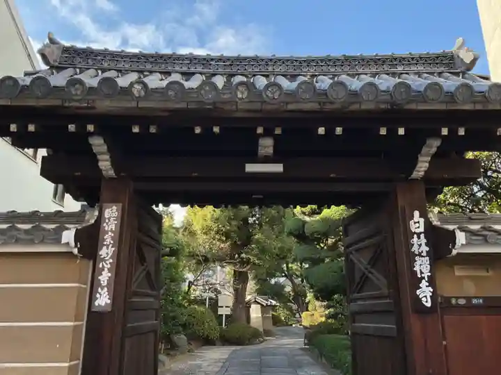 白林禅寺、白林寺(愛知県)
