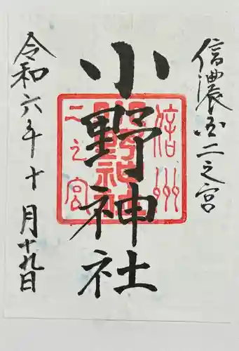 小野神社の御朱印