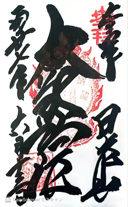 日光山輪王寺 大猷院の御朱印