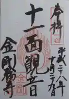 金剛輪寺の御朱印