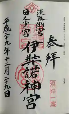 伊弉諾神宮(兵庫県)