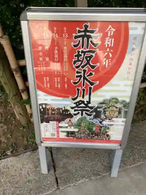 赤坂氷川神社(東京都)