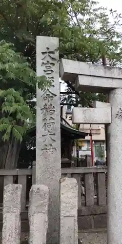 大宮姫命稲荷大神(京都府)