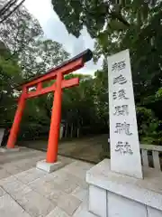 稲毛浅間神社の鳥居