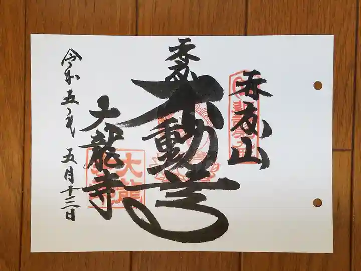大龍寺の御朱印