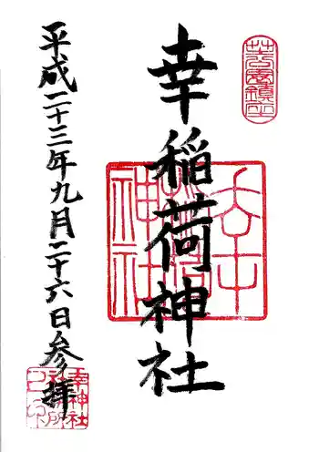 幸稲荷神社の御朱印