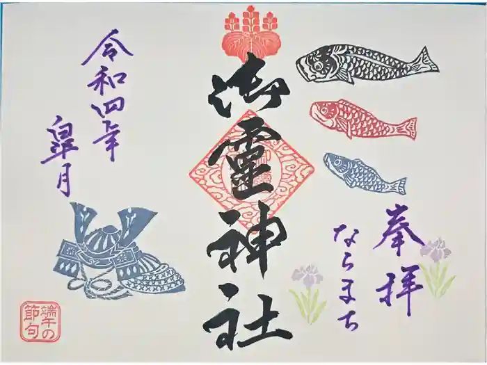 御霊神社の御朱印