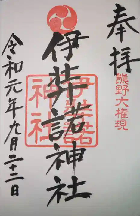 伊弉諾神社の御朱印