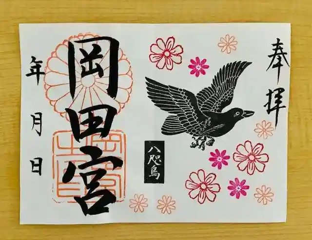 岡田神社の御朱印