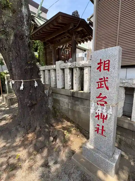 相武台神社(神奈川県)