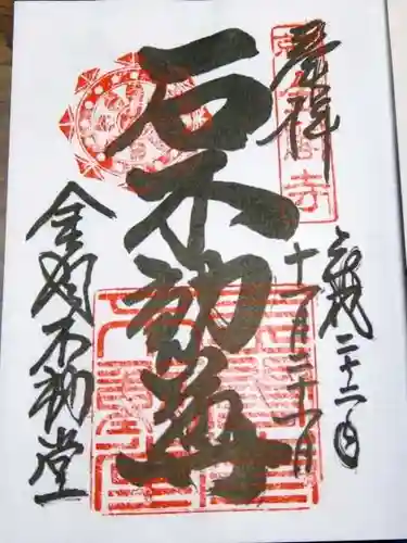 鹿苑寺（金閣寺）の御朱印