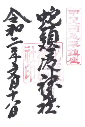 蛇頭疫神社の御朱印 2020年07月