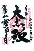 宝円寺の御朱印