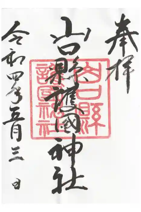 山口縣護國神社の御朱印