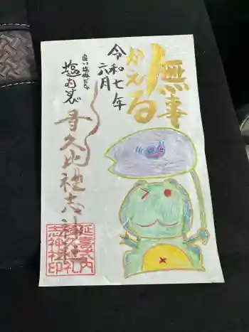 多久比禮志神社の御朱印 2025年06月