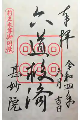 甚妙院の御朱印