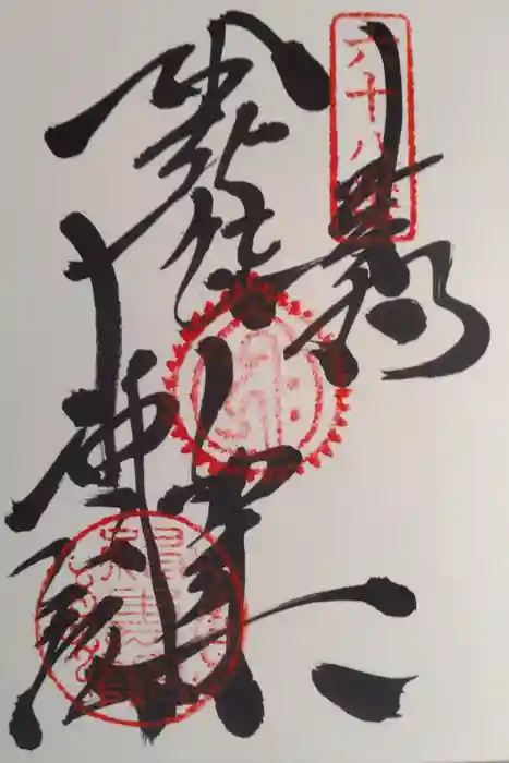 神恵院の御朱印