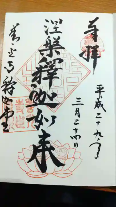世尊院の御朱印