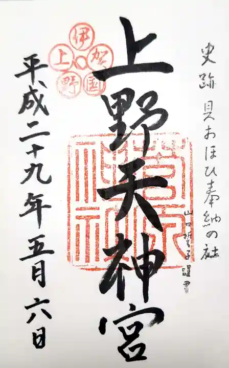 菅原神社の御朱印