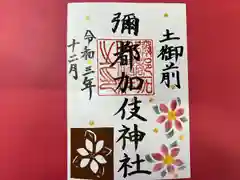 彌都加伎神社の御朱印