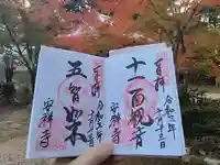 安祥寺の御朱印