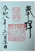 伊太祁曽神社の御朱印