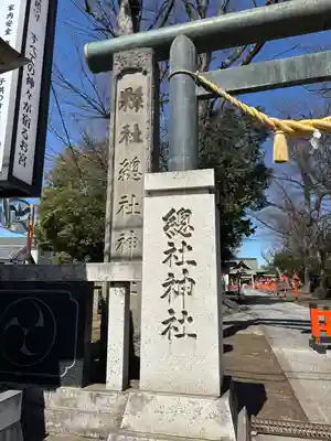 上野総社神社(群馬県)