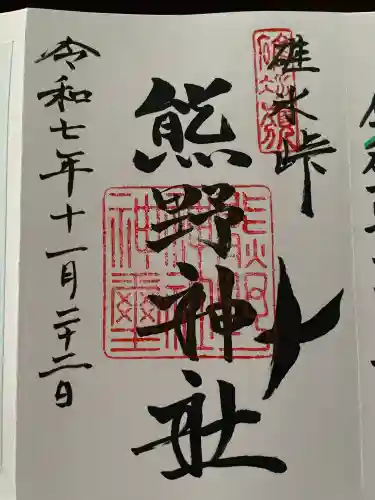 熊野皇大神社(長野県)