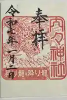 内々神社の御朱印