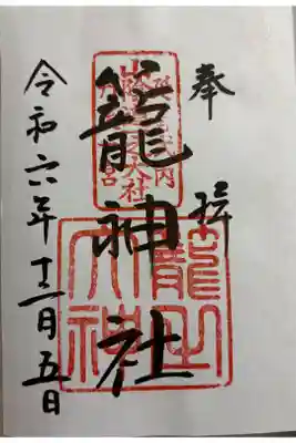 籠神社　丹後国一ノ宮&神仏霊場巡拝