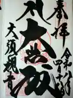 大須観音 (北野山真福寺宝生院)の御朱印
