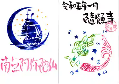 隨願寺(三重県)