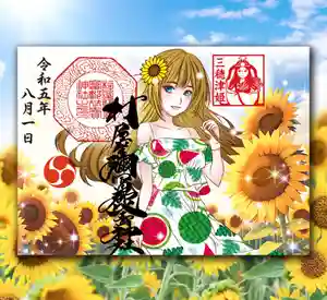 村屋坐弥冨都比売神社の御朱印 2023年07月23日(日)〜(2023年07月23日(日) 19時21分08秒投稿)