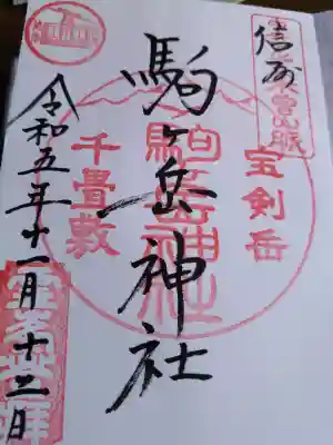 信州駒ヶ岳神社の御朱印