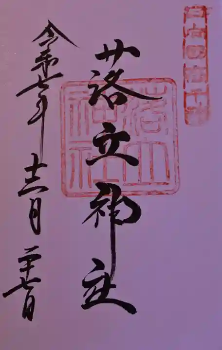 落立神社の御朱印