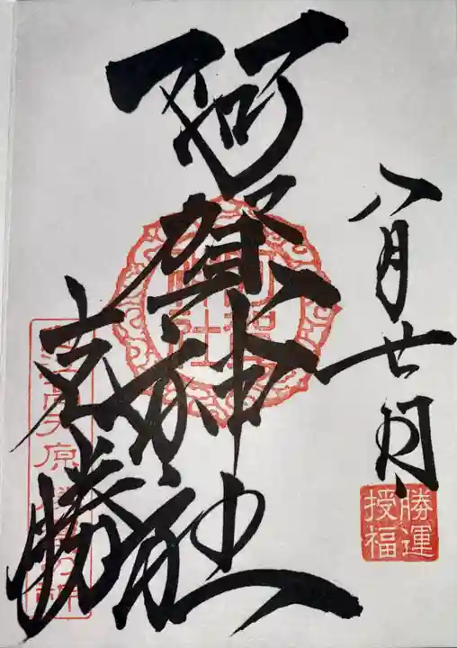 阿賀神社の御朱印