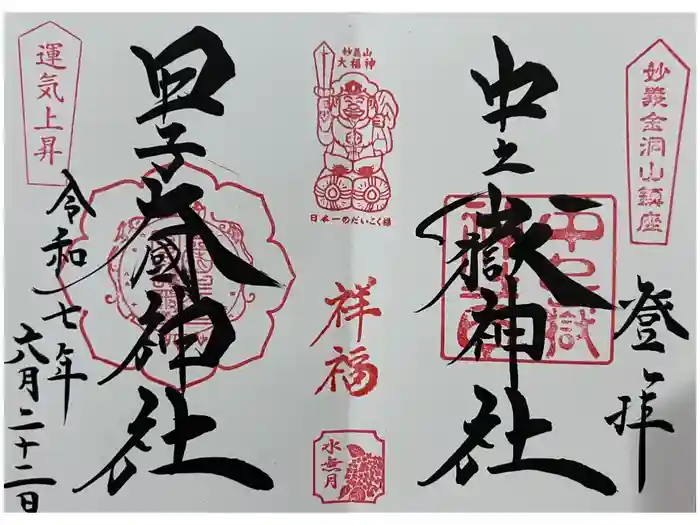 中之嶽神社の御朱印