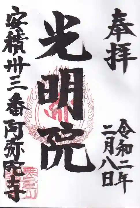 阿弥陀寺の御朱印