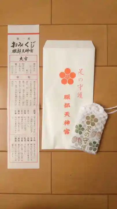 足の神様 服部天神宮のお守り