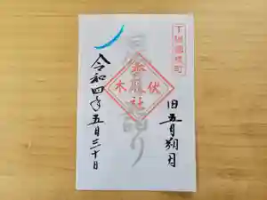 伏木香取神社の御朱印 2022年05月30日(月)〜(2022年05月09日(月) 10時20分03秒投稿)