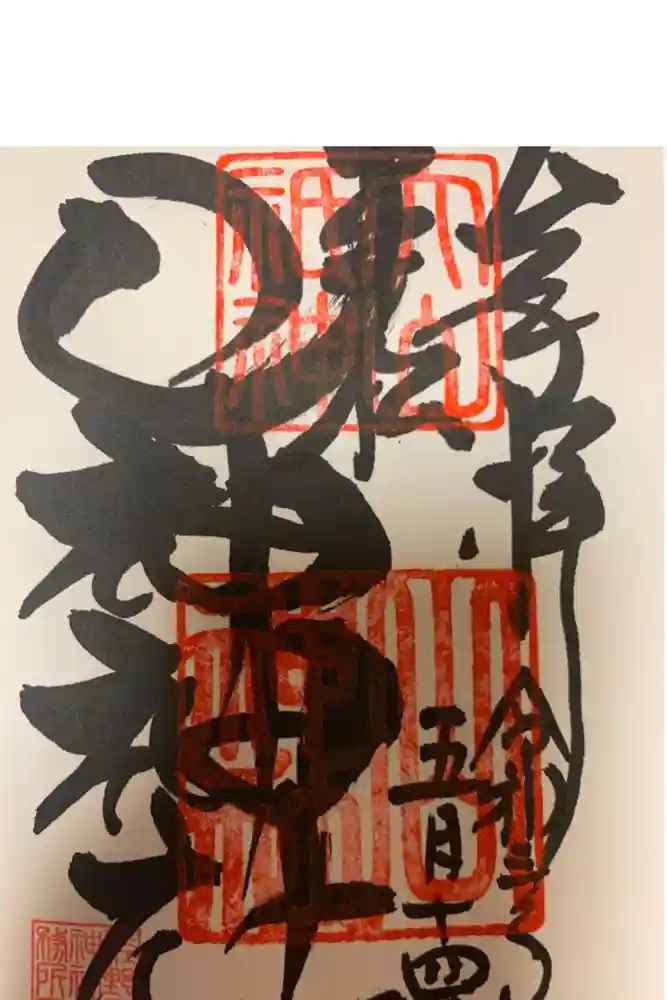 山神神社の御朱印