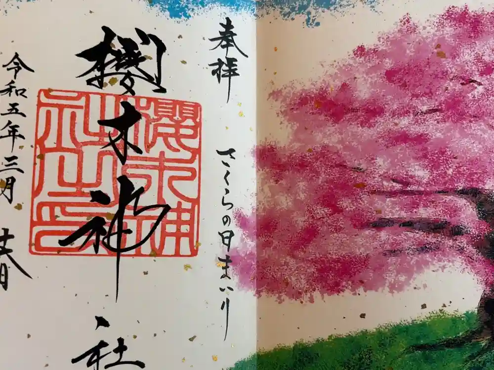櫻木神社の御朱印